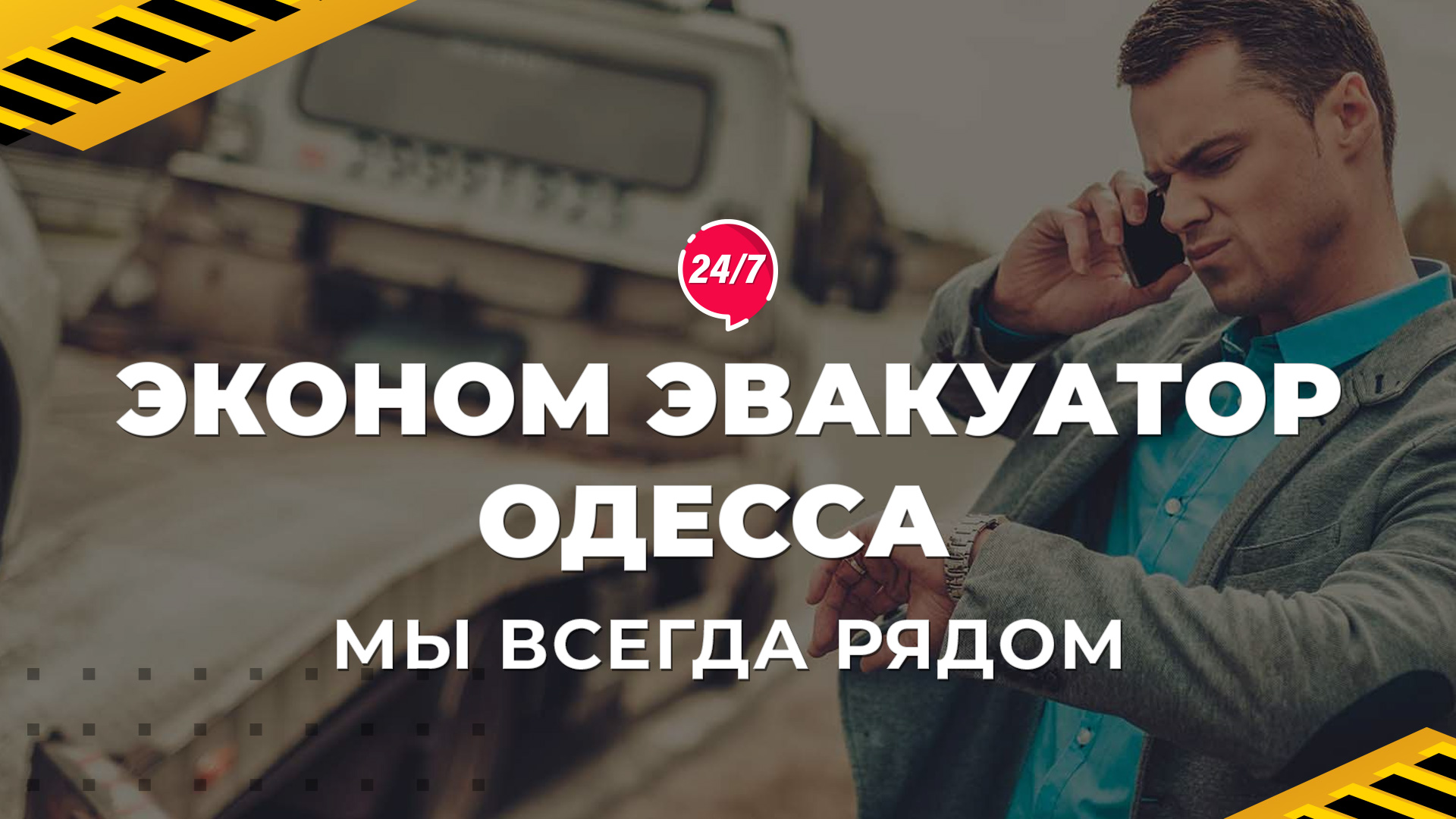 Эвакуатор Одесса